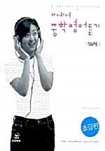 하이라이트 중학영어듣기 초급편 - 테이프 4개 (교재 별매)