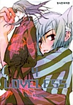 러브리스 Loveless 4