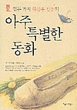 [중고] 아주 특별한 동화