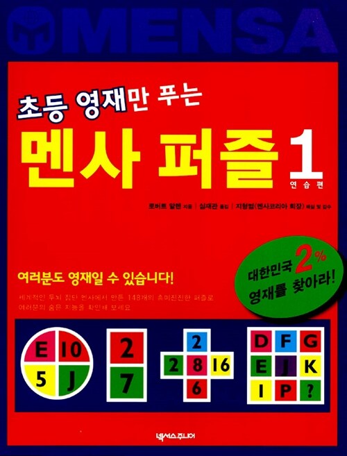 [중고] 초등 영재만 푸는 멘사 퍼즐 1