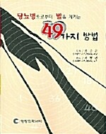 당뇨병으로부터 발을 지키는 49가지 방법