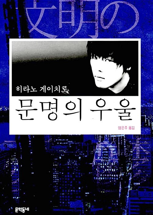 [중고] 문명의 우울