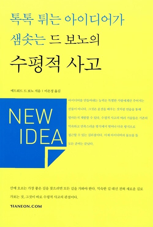 톡톡 튀는 아이디어가 샘솟는 드 보노의 수평적 사고