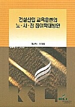 건설산업 교육훈련의 노사정 참여확대방안