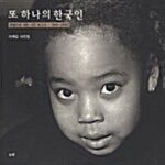 또 하나의 한국인 : 혼혈인들에 대한 사진 보고서 1992-2005 : 이재갑 사진집