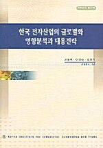 한국 전자산업의 글로벌화 영향분석과 대응전략