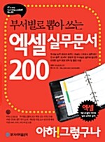 부서별로 뽑아 쓰는 엑셀 실무문서 200