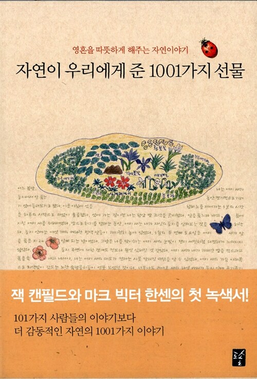 [중고] 자연이 우리에게 준 1001가지 선물