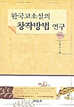 한국 고소설의 창작방법 연구 : 유형 편