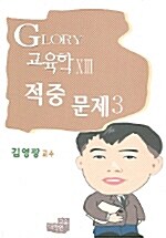 Glory 교육학 적중문제 3