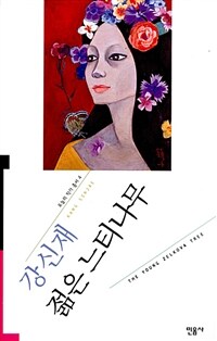 젊은 느티나무