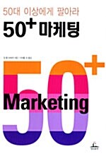 50+ 마케팅
