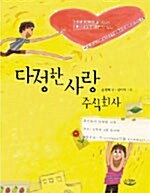 다정한 사랑 주식회사