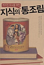 허기진 두뇌를 위한 지식의 통조림