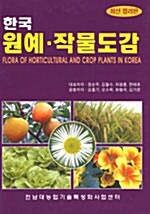 (한국)원예.작물도감=Flora of horticultual and crop plants in Korea