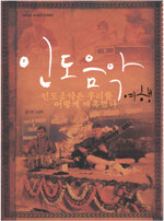 인도음악여행 : 인도음악은 우리를 어떻게 매혹했나