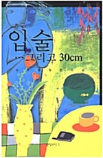 입술… 그리고 30cm