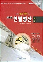 누구나 쉽고 재미있는 연말정산실무 2005