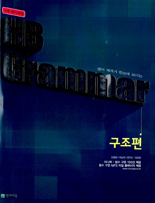 HB Grammar 구조편