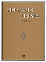 해방기 문학과 비평담론