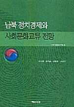 남북 정치경제와 사회문화교류 전망