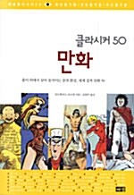 [중고] 클라시커 50 만화