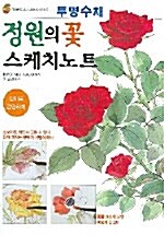 [중고] 정원의 꽃 스케치노트