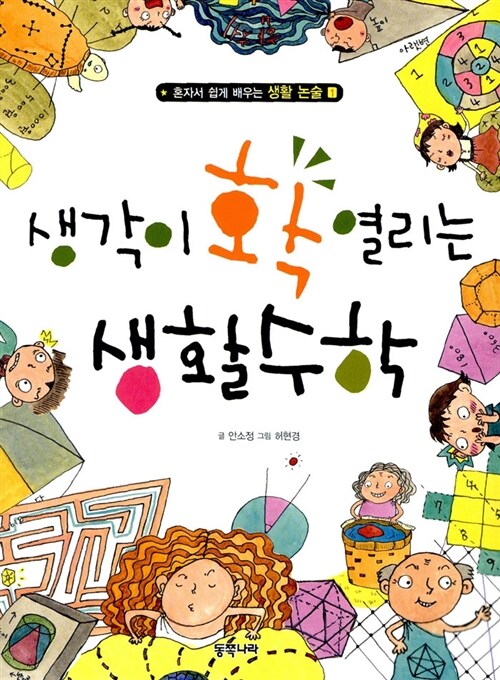 [중고] 생각이 확 열리는 생활수학