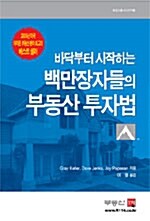 바닥부터 시작하는 백만장자들의 부동산 투자법