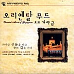 [중고] 숙명가야금연주단 4집 - Oriental Mood of Gayageum (오리엔탈 무드 오브 가야금)