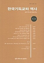 한국기독교와 역사 제23호
