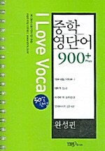 I Love Voca 중학 영단어 900+ Plus 완성편 세트 (교재 + 테이프 2개)
