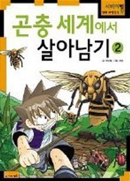 [중고] 곤충 세계에서 살아남기 2