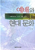 [중고] 예배와 현대문화