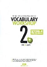 거로 Vocabulary Workshop 2