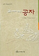 길위에서 만난 공자 : 논어 새로 읽기 표지이미지