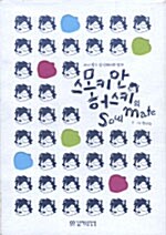 스모키안 허스키의 Soul Mate