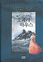 [중고] 금난새의 만화 오페라 하우스 2 : 방황하는 네덜란드인