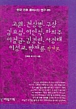 한국 전후 문제시인 연구 5