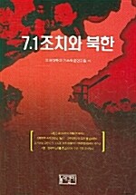 7.1 조치와 북한
