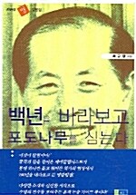 백년을 바라보고 포도나무를 심는다