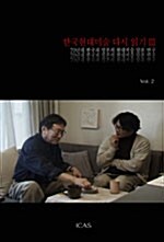 [중고] 한국현대미술 다시 읽기 3 Vol.2