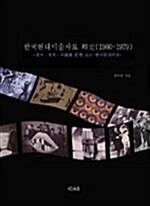 한국현대미술자료 약사 1960~1979