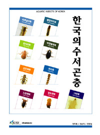 한국의 수서곤충=Aquatic insects of Korea