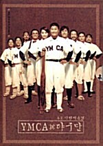 [중고] YMCA 야구단 (2disc)