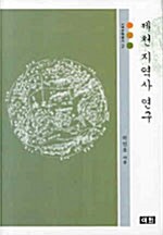 제천 지역사 연구