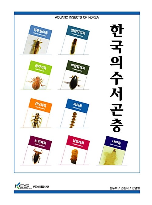 한국의 수서곤충