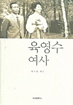 육영수 여사