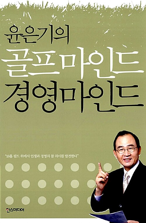 윤은기의 골프마인드 경영마인드