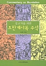 요한계시록 주석